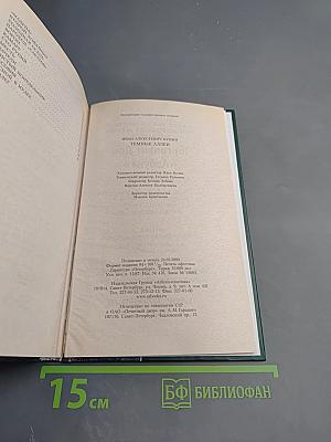 Темные аллеи