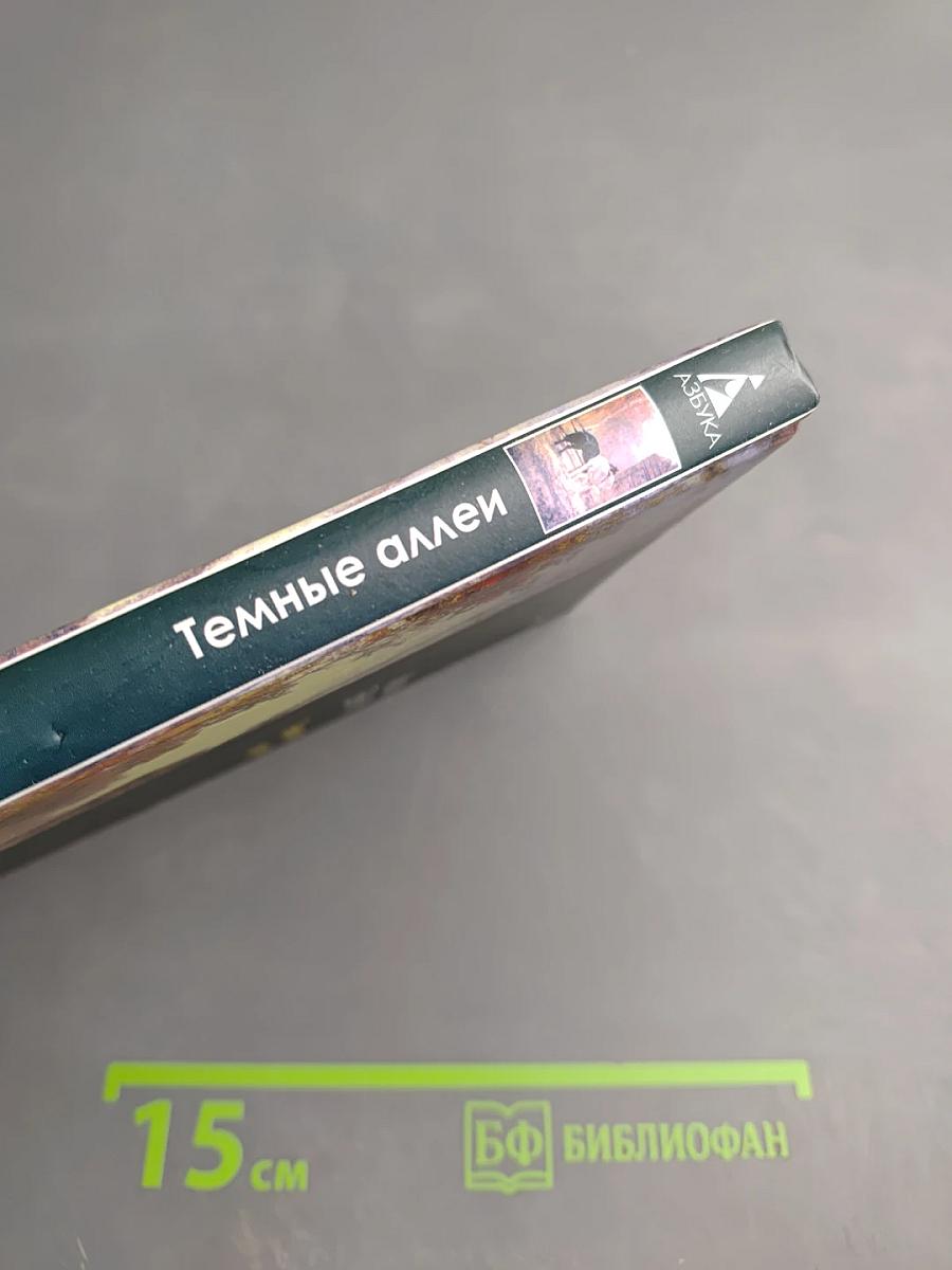 Темные аллеи