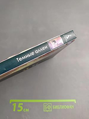 Темные аллеи