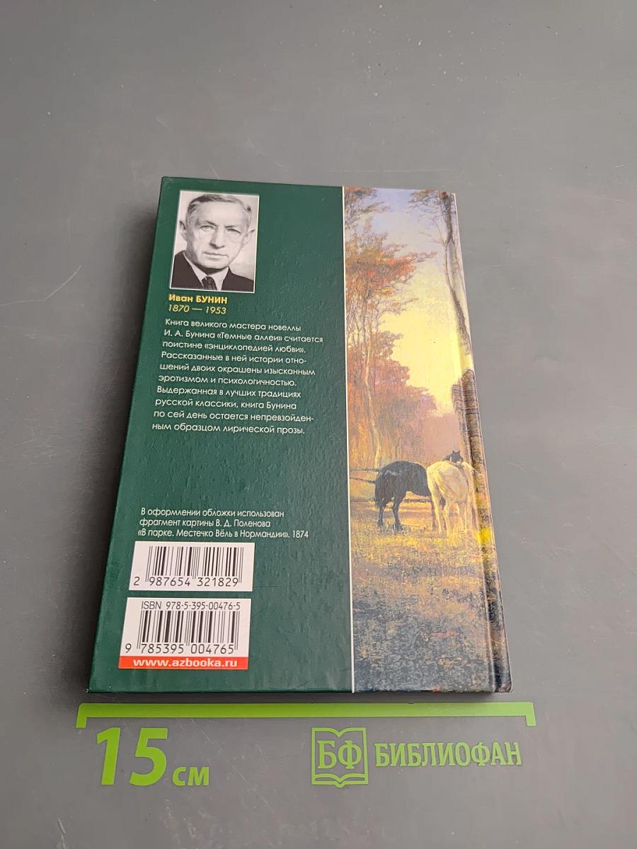 Темные аллеи