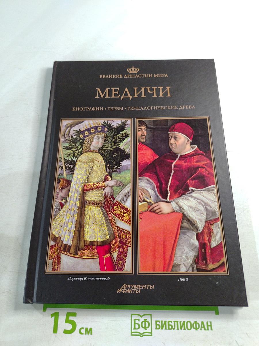 Медичи. Биографии. Гербы. Генеалогические древа