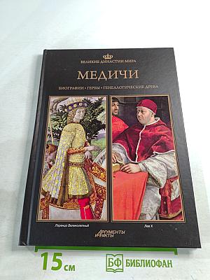 Медичи. Биографии. Гербы. Генеалогические древа