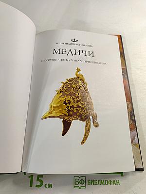 Медичи. Биографии. Гербы. Генеалогические древа