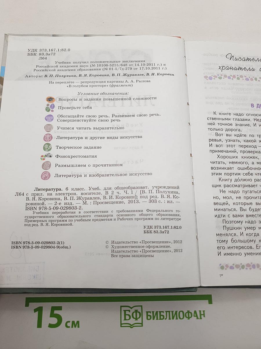 Литература. 6 класс. Учебник. Часть 1