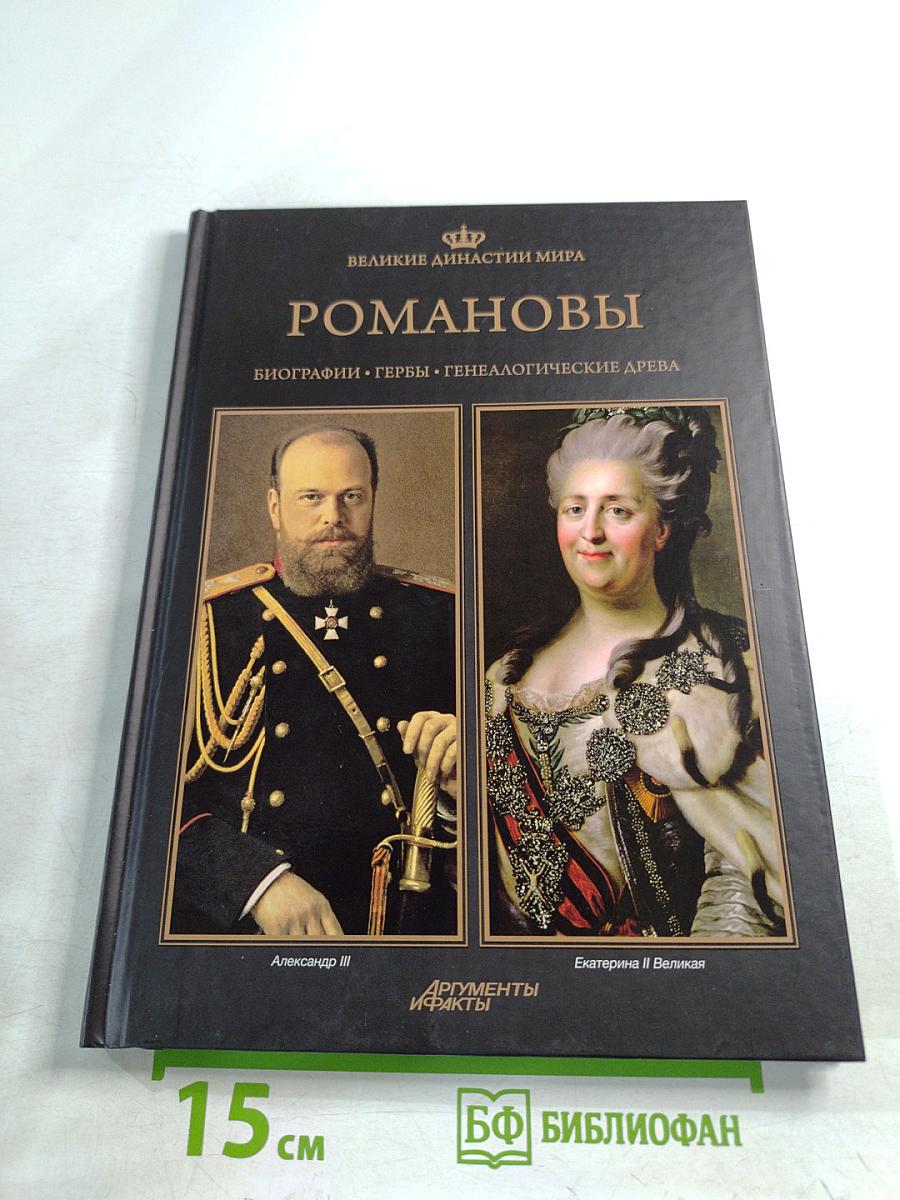 Романовы. Биографии. Гербы. Генеалогические древа