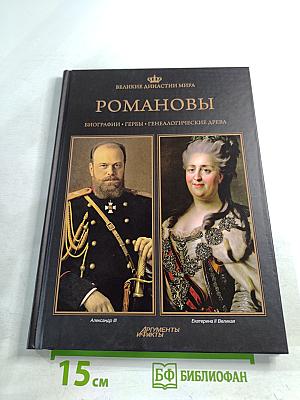 Романовы. Биографии. Гербы. Генеалогические древа