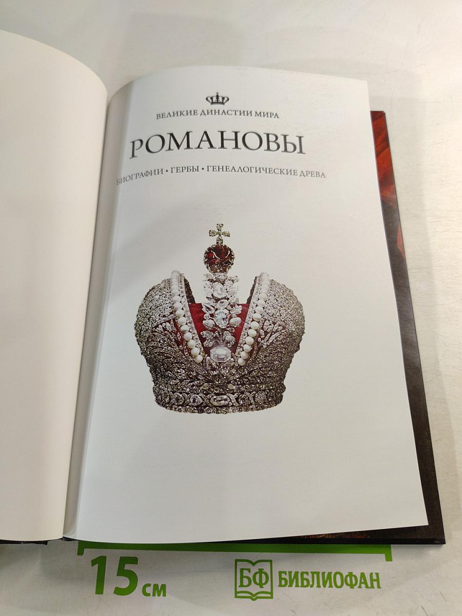 Романовы. Биографии. Гербы. Генеалогические древа