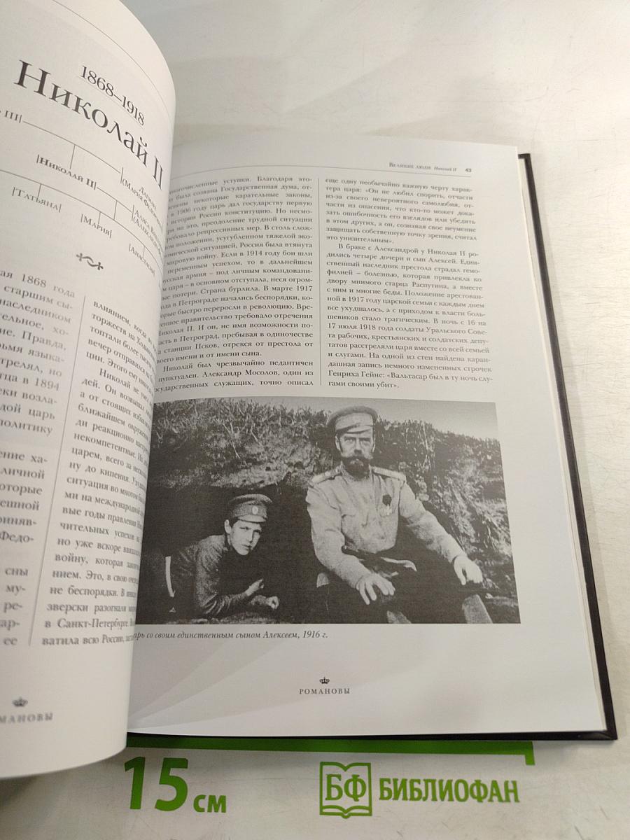 Романовы. Биографии. Гербы. Генеалогические древа