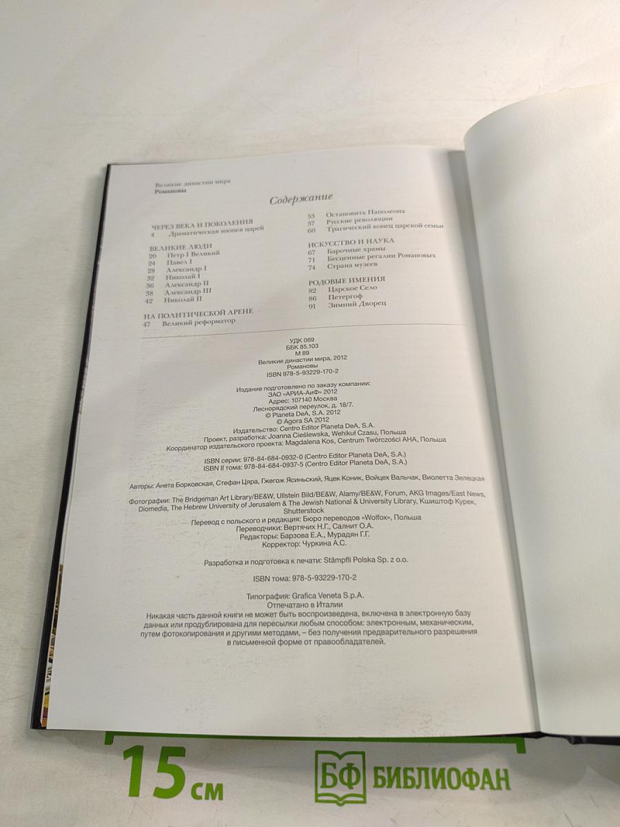 Романовы. Биографии. Гербы. Генеалогические древа