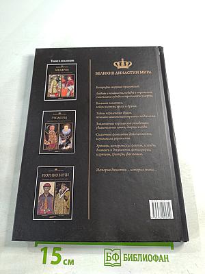 Романовы. Биографии. Гербы. Генеалогические древа