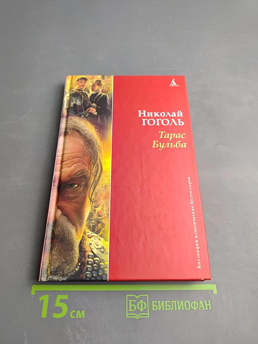Тарас Бульба