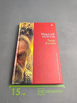 Тарас Бульба