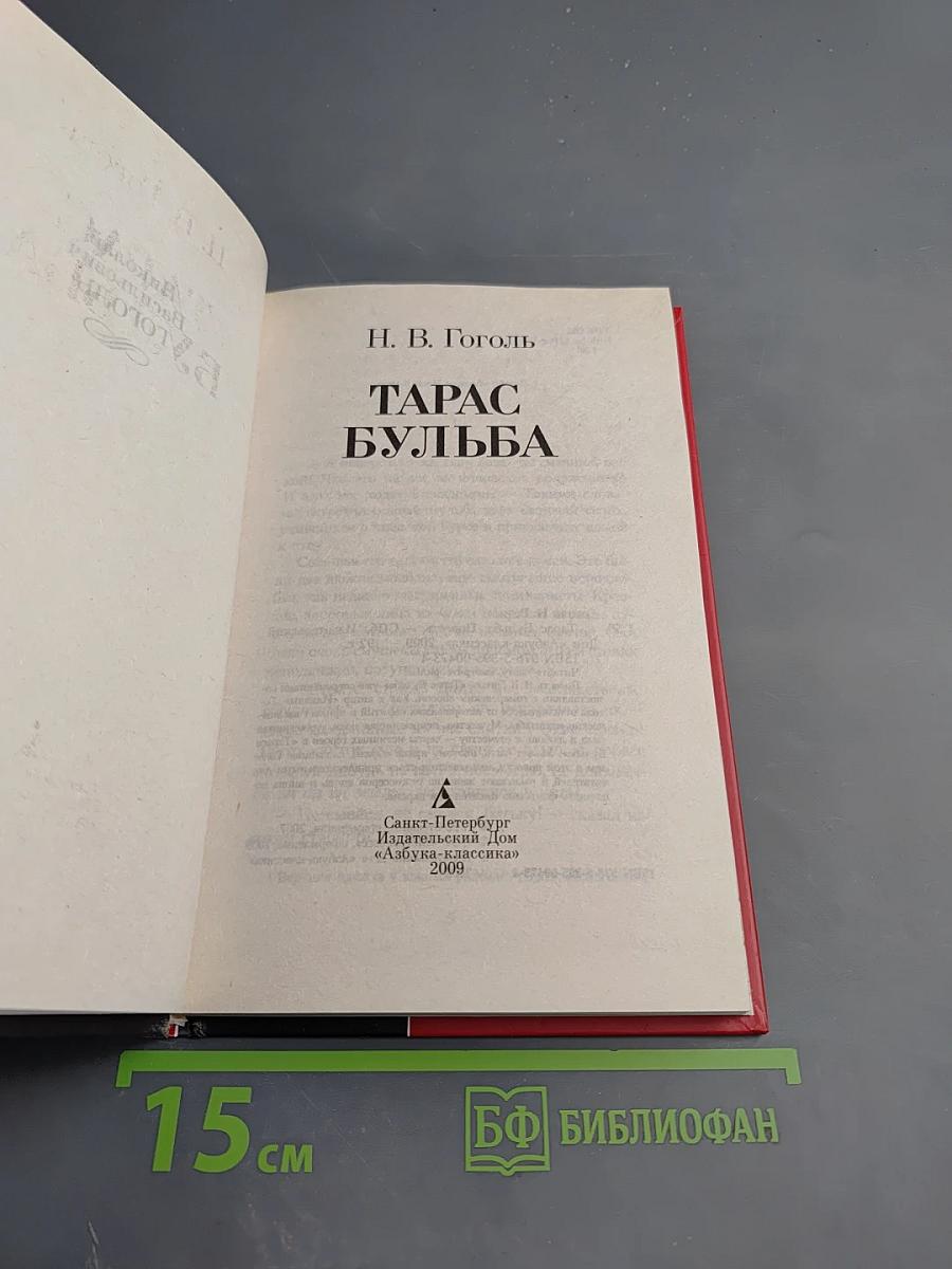 Тарас Бульба