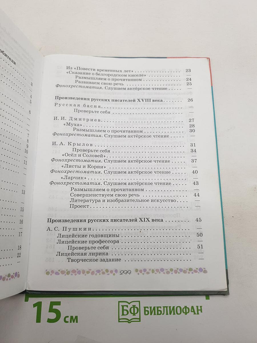 Литература. 6 класс. Учебник. Часть 1