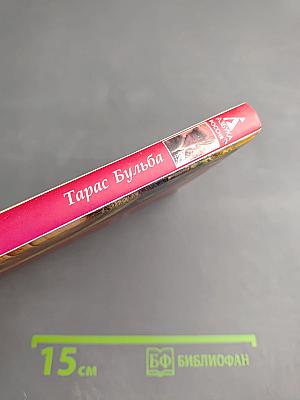 Тарас Бульба