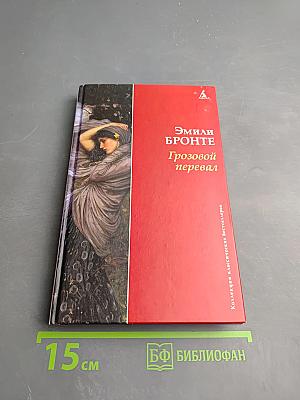 Грозовой перевал