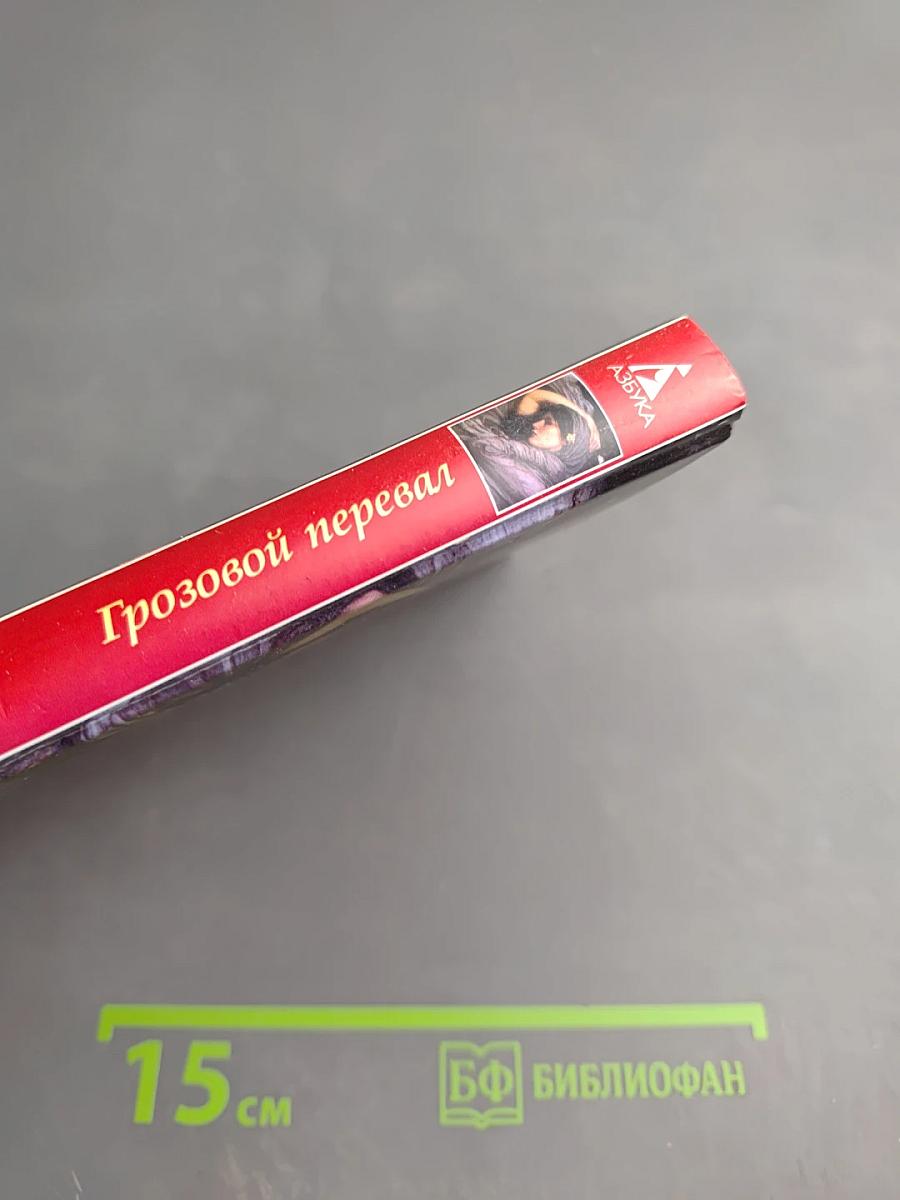 Грозовой перевал