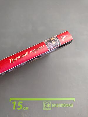 Грозовой перевал