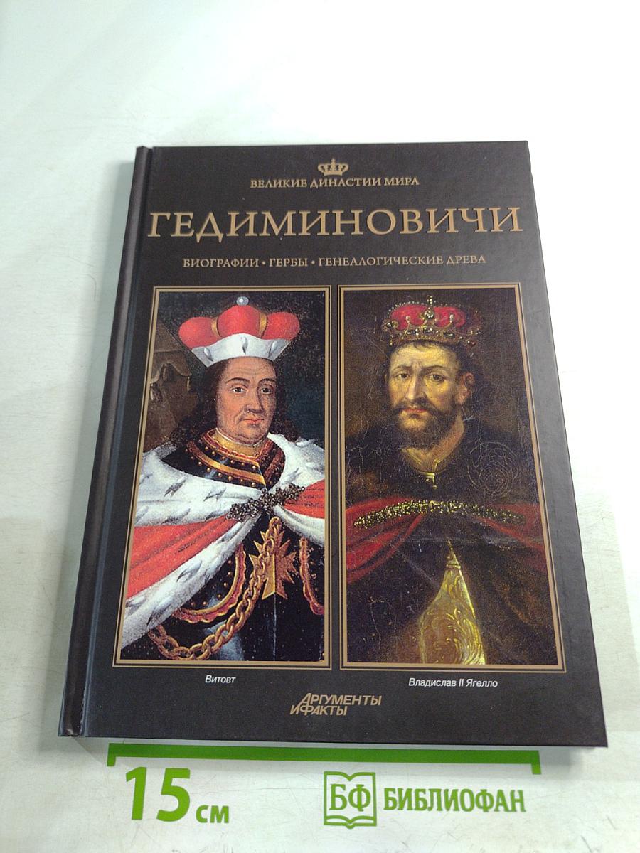 Гедиминовичи. Биографии. Гербы. Генеалогические древа