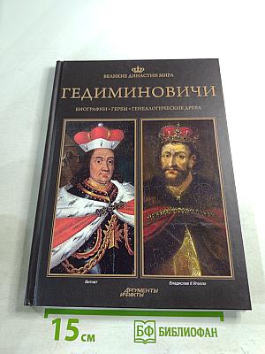 Гедиминовичи. Биографии. Гербы. Генеалогические древа