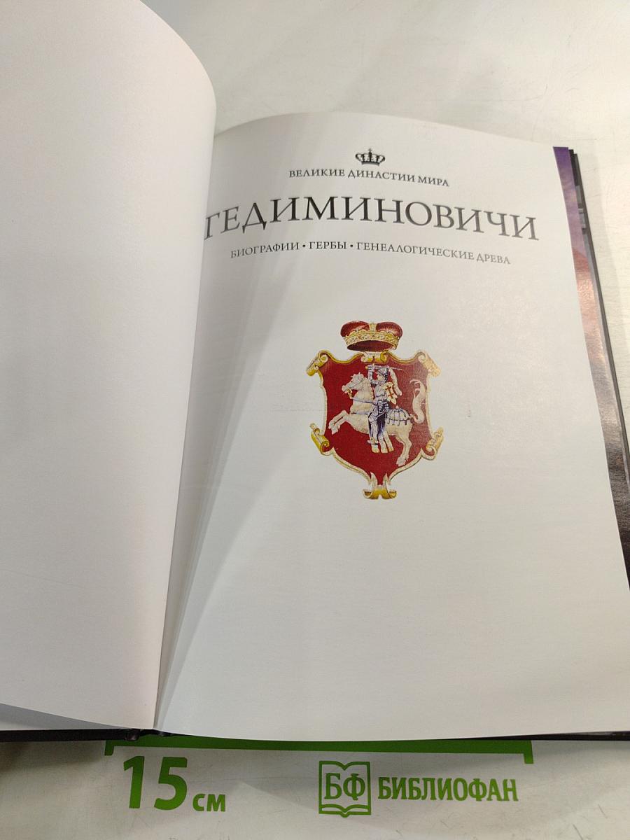 Гедиминовичи. Биографии. Гербы. Генеалогические древа