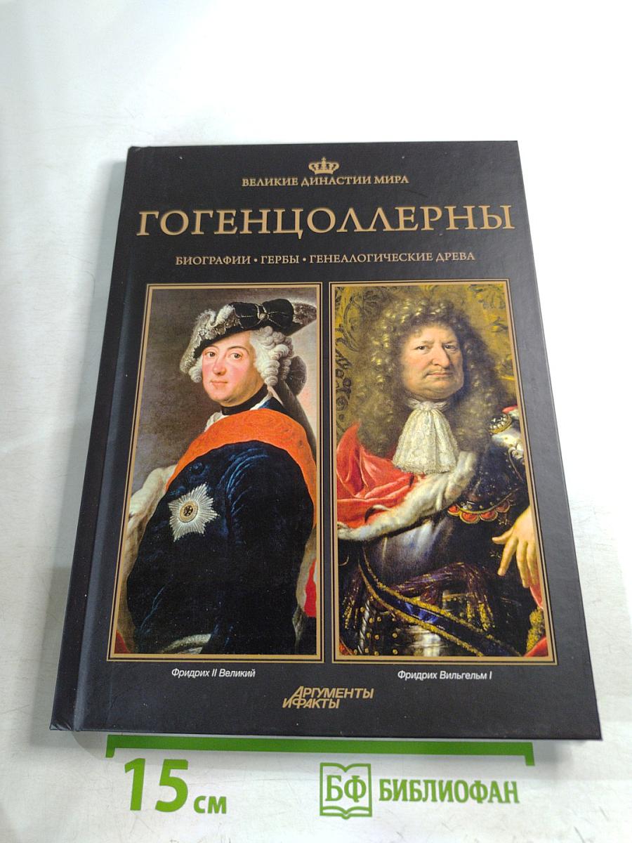 Гогенцоллерны