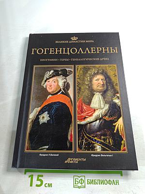 Гогенцоллерны