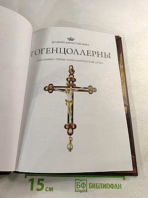 Гогенцоллерны