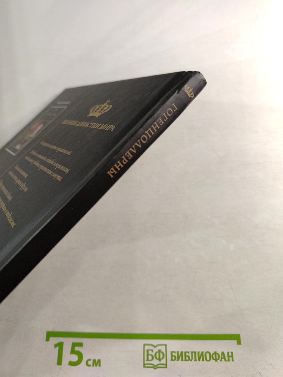 Гогенцоллерны