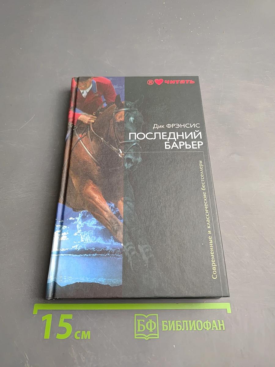 Последний барьер