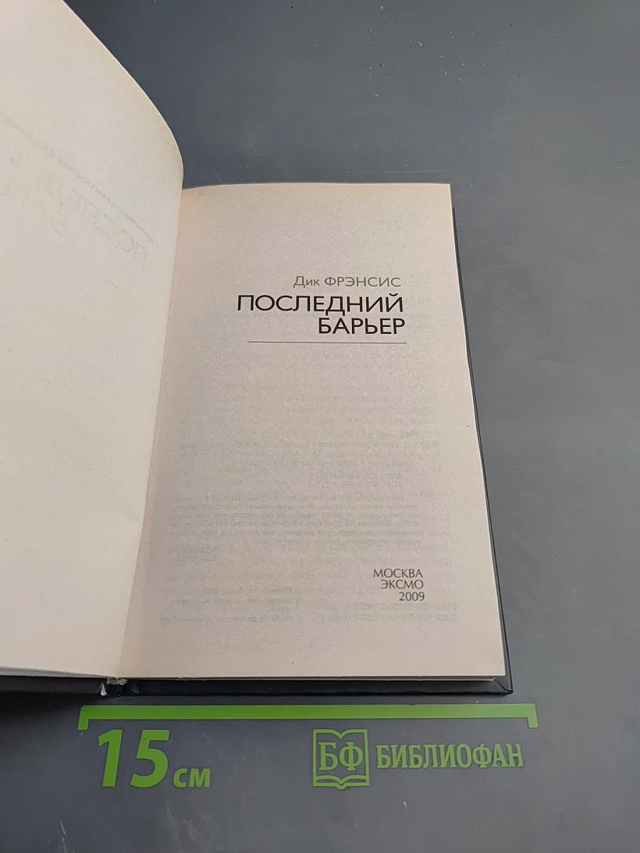 Последний барьер