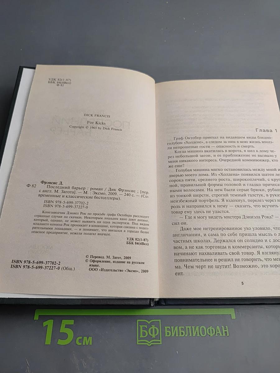 Последний барьер