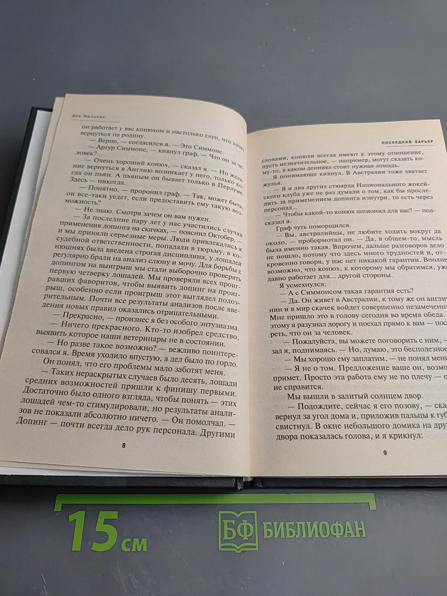 Последний барьер