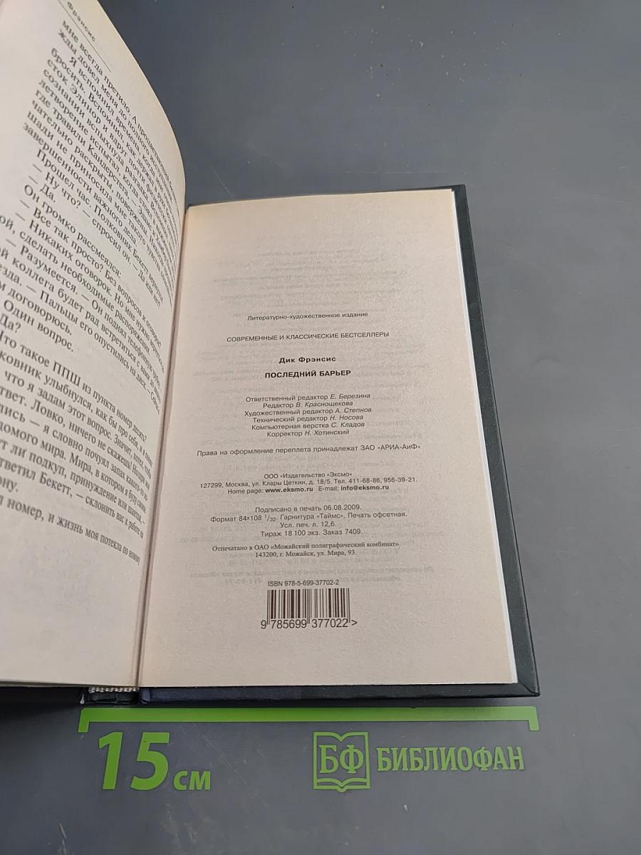 Последний барьер