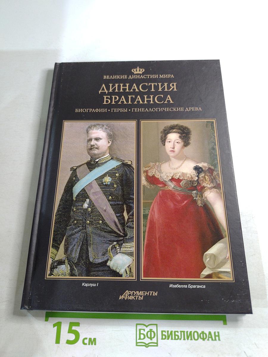 Династия Браганса