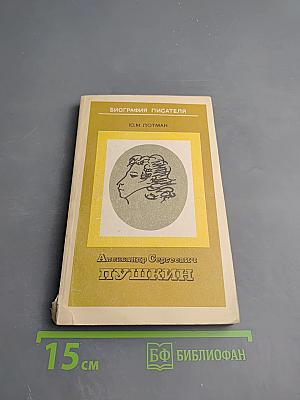 Александр Сергеевич Пушкин. Биография писателя