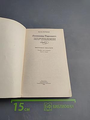 Александр Сергеевич Пушкин. Биография писателя