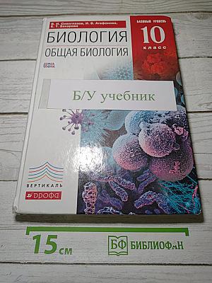 Биология. Общая биология. 10 класс. Базовый уровень. Учебник