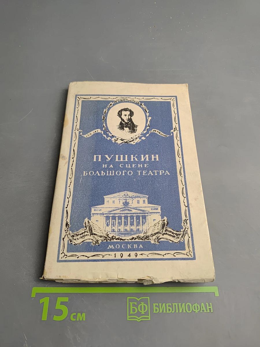 Пушкин на сцене Большого театра