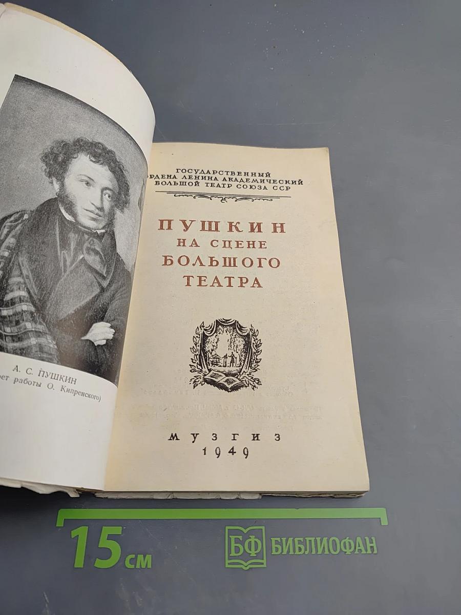 Пушкин на сцене Большого театра