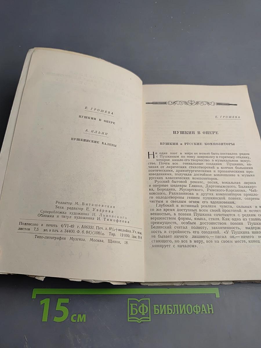 Пушкин на сцене Большого театра