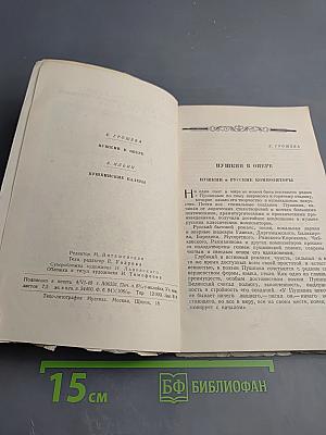 Пушкин на сцене Большого театра