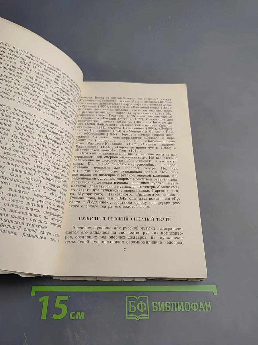 Пушкин на сцене Большого театра