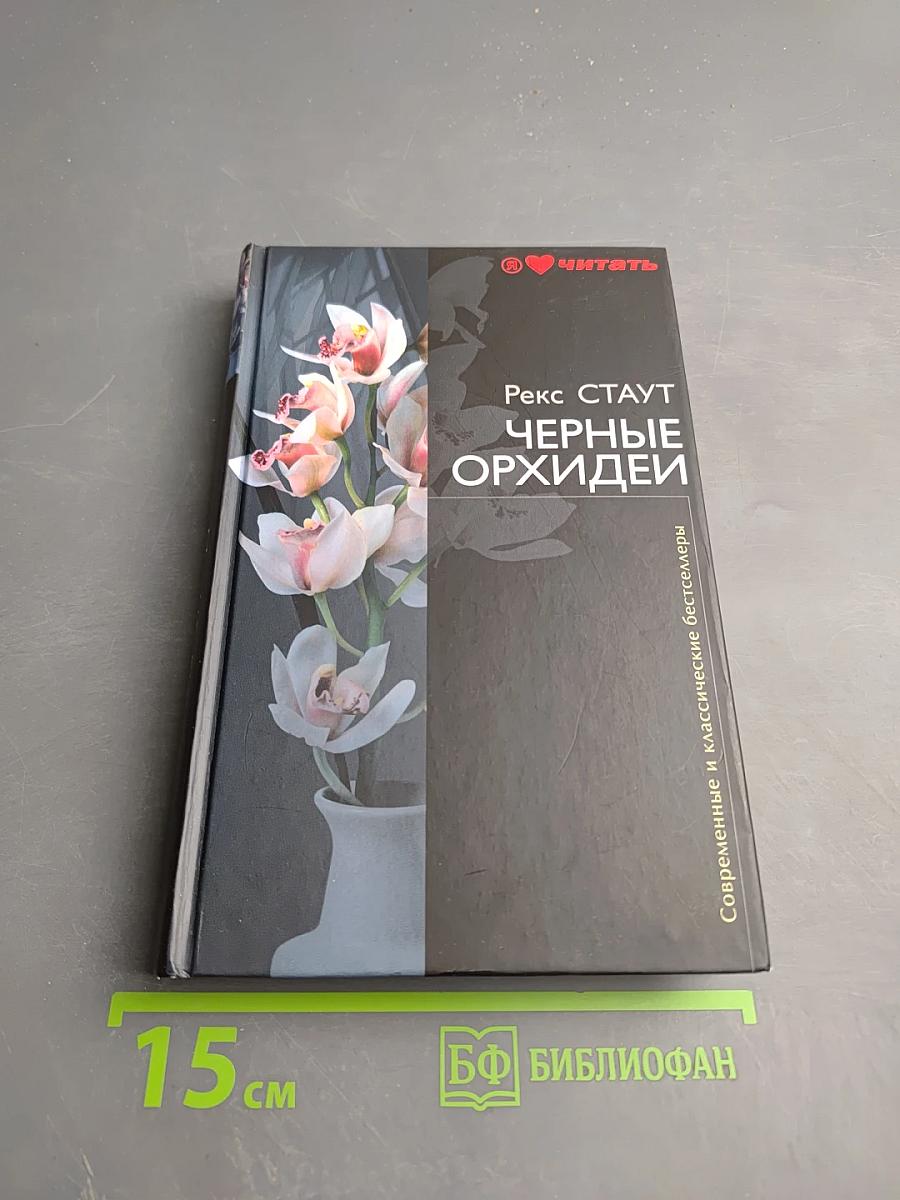Черные орхидеи