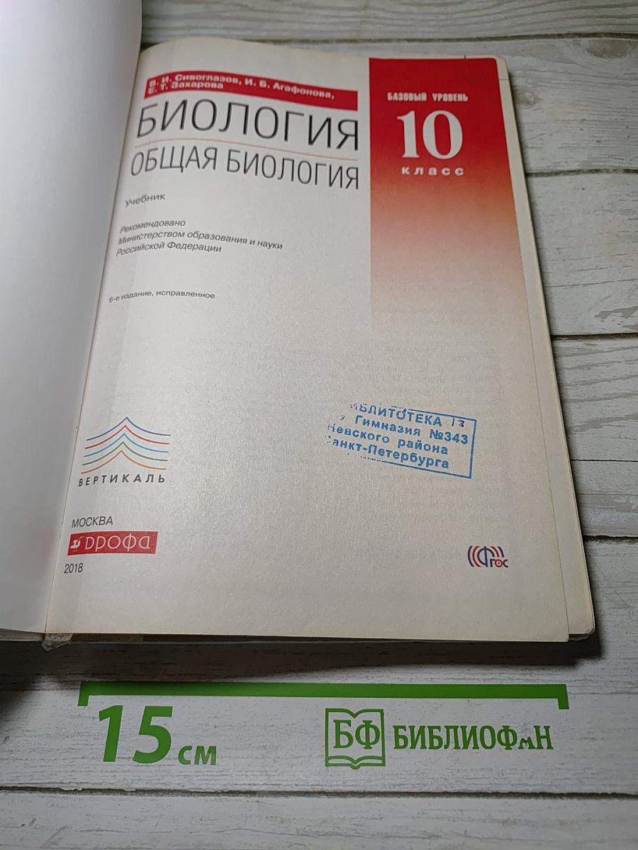 Биология. Общая биология. 10 класс. Базовый уровень. Учебник