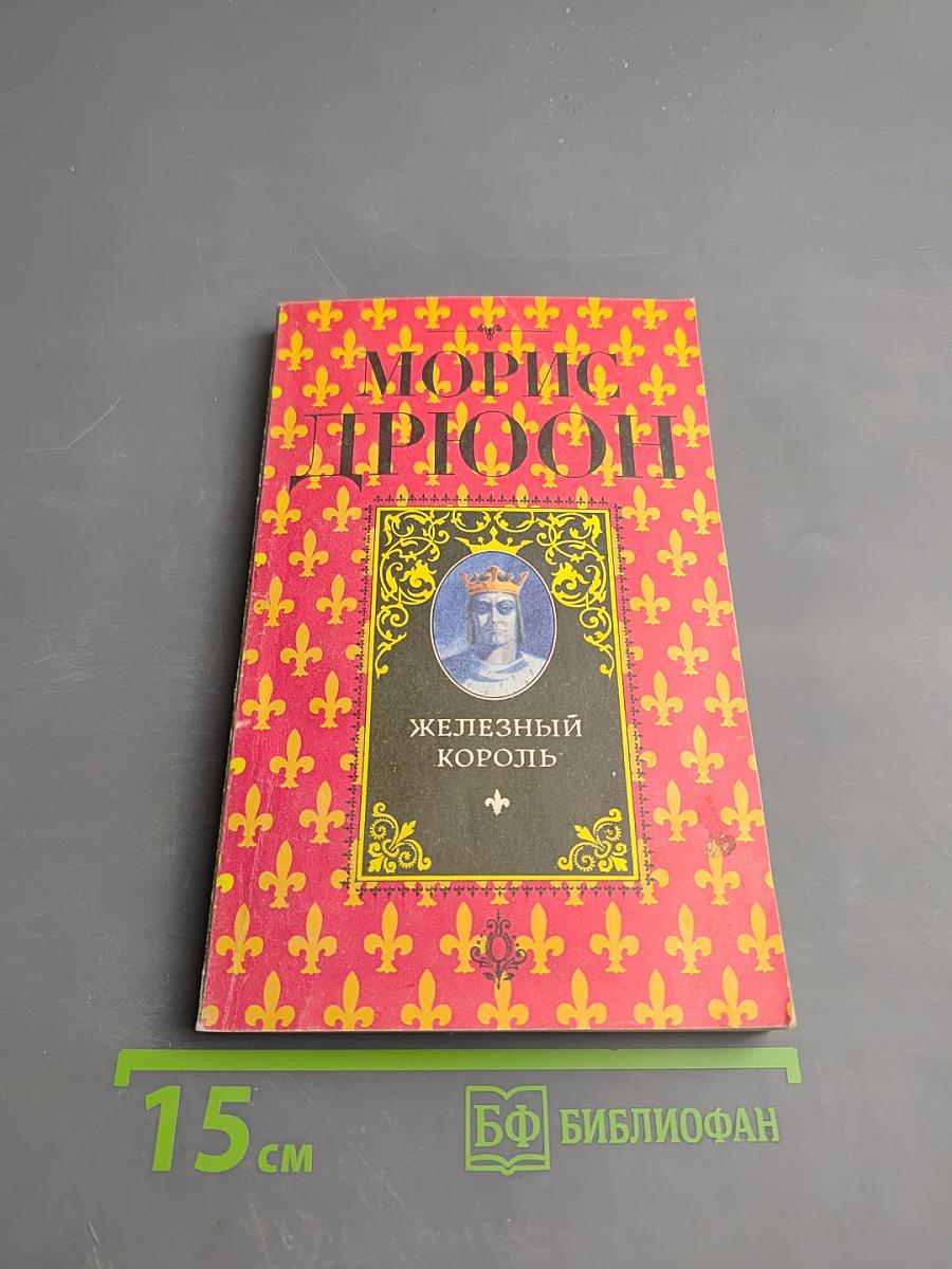 Железный король