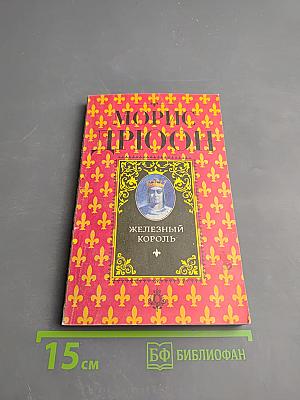 Железный король