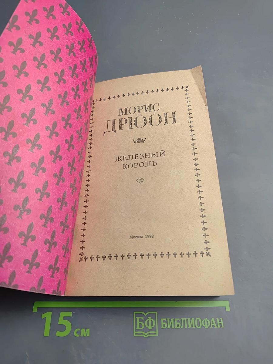 Железный король