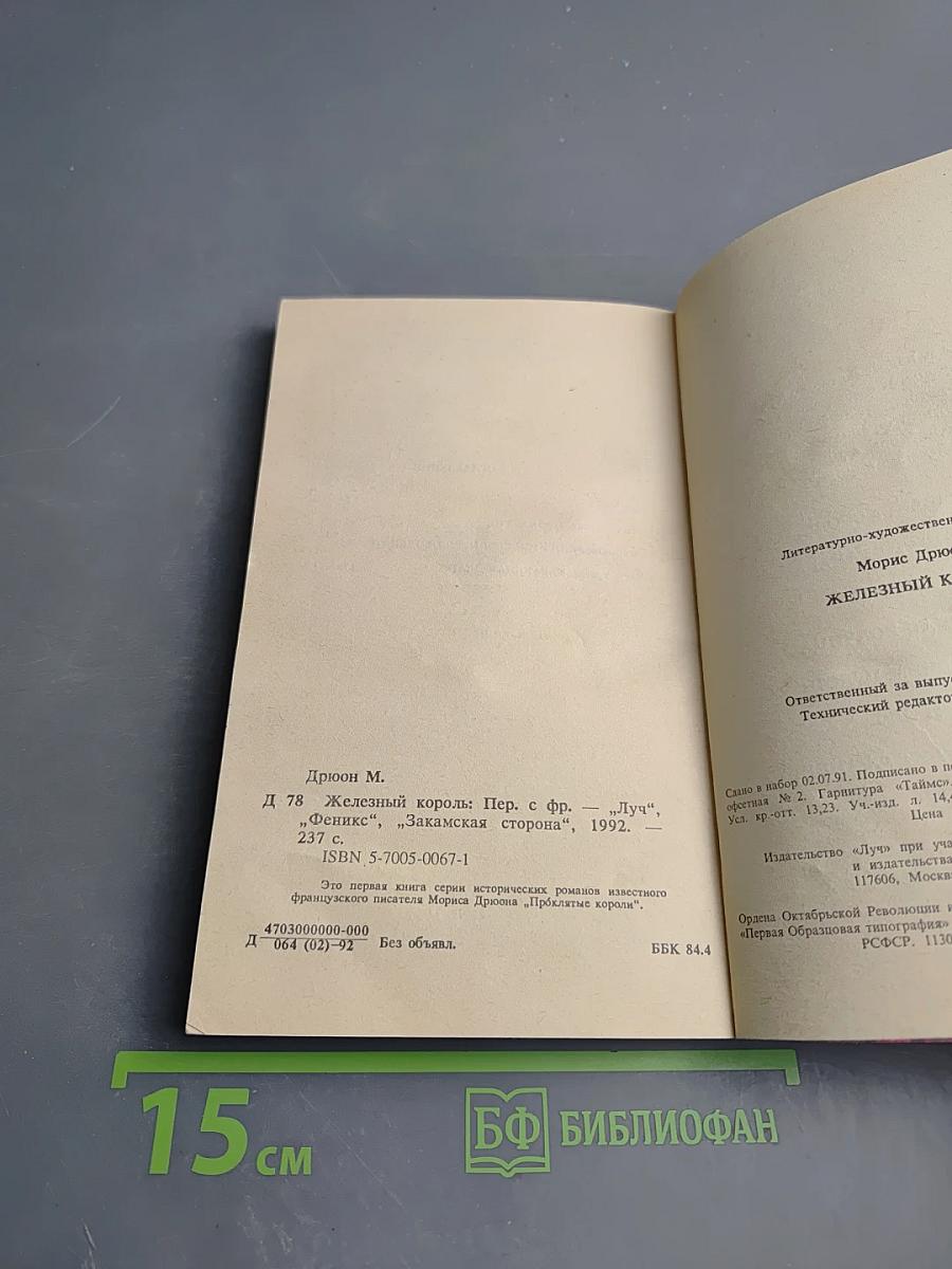 Железный король