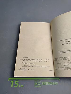 Железный король